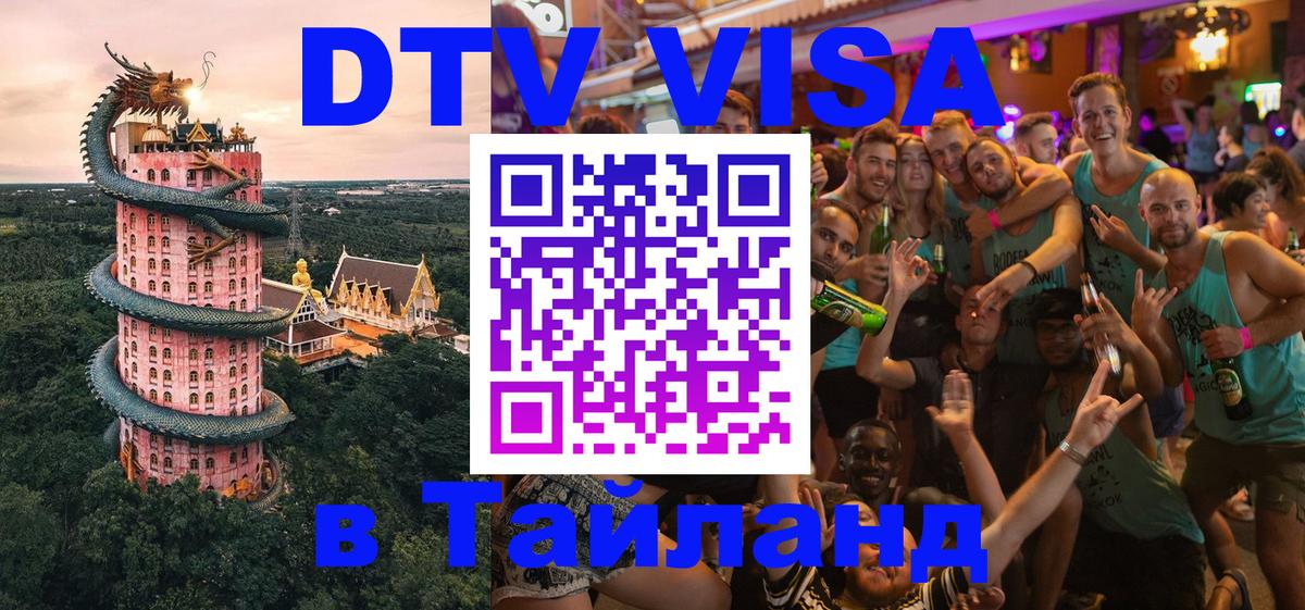 Долгосрочная виза DTV в Тайланд 
