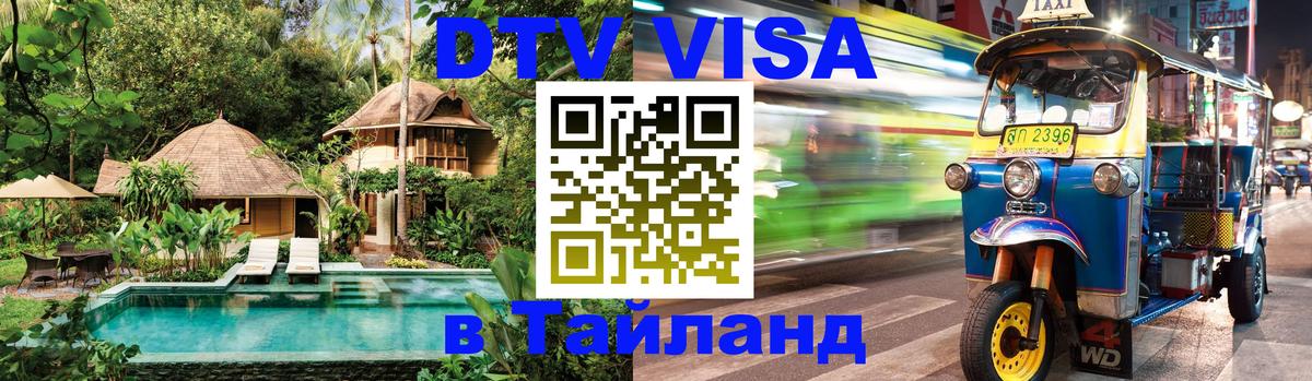 Стоимость и условия DTV визы — оформление в Таиланд под ключ - Орехово-Зуево  05.10.2025 