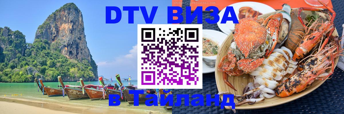Оформить DTV визу в Тайланд 